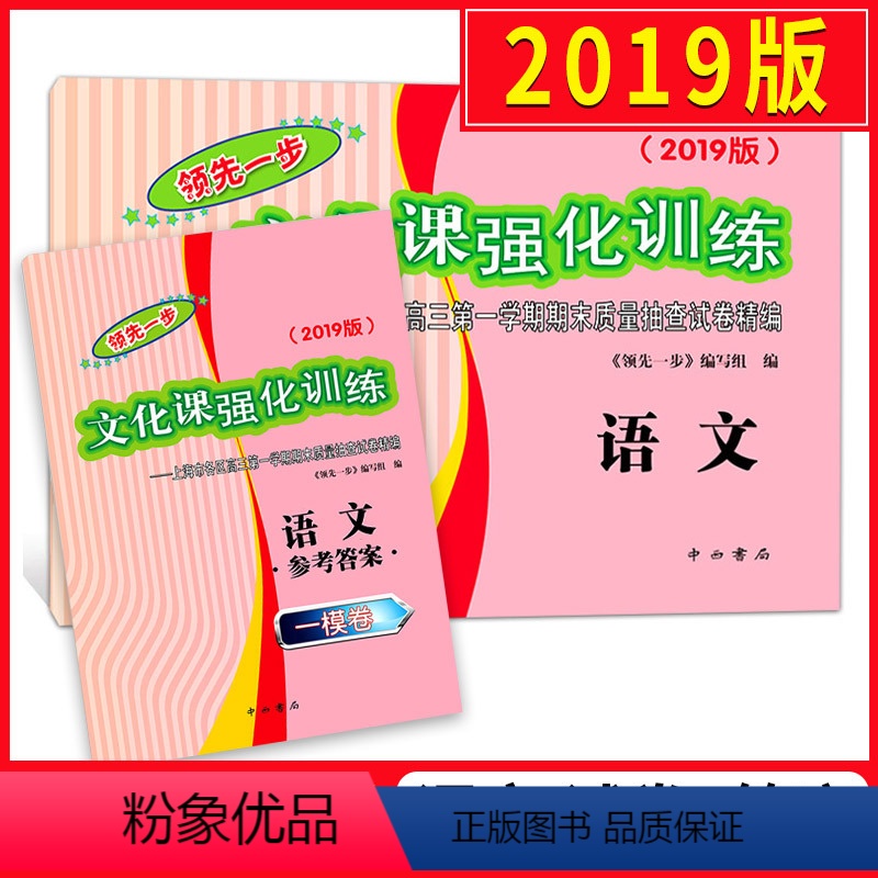 [正版]2019版领先一步语文 上海高考一模卷语文 试卷+参考答案 文化课强化训练一模 上海市各区高三第一学期期末质量