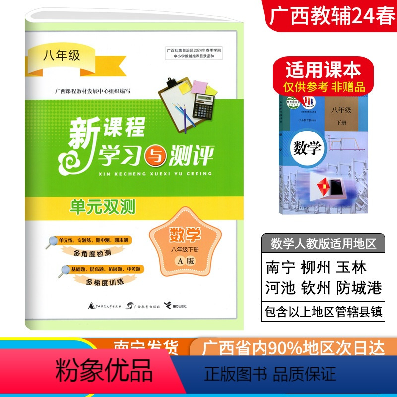 数学A版(人教版) 八年级下 [正版]2024春广西初中新课程学习与测评单元双测八年级下册数学A版人教版新版 广西初二8
