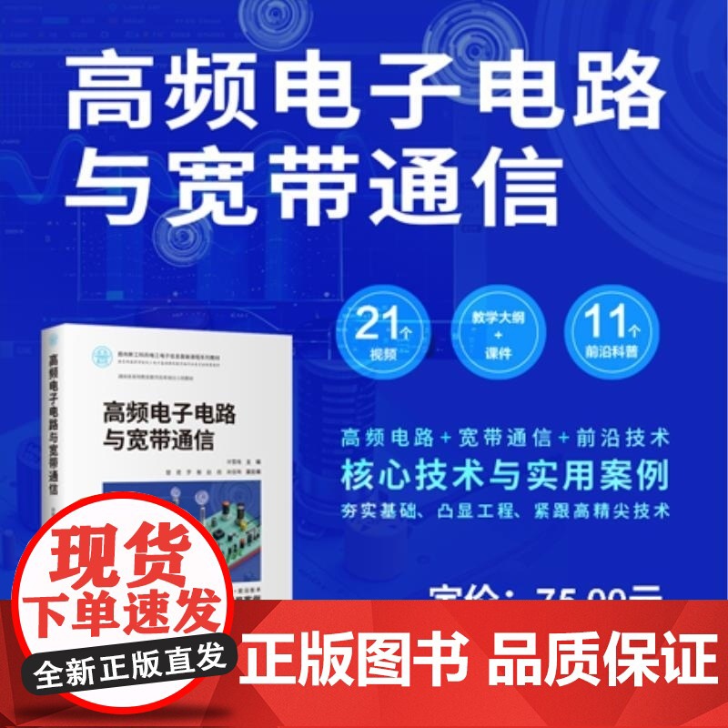 [正版新书]高频电子电路与宽带通信 许雪梅 楚君 罗衡 赵岩 肖佳珣 清华大学出版社 高频 电子电路 宽带通信 集高清大图