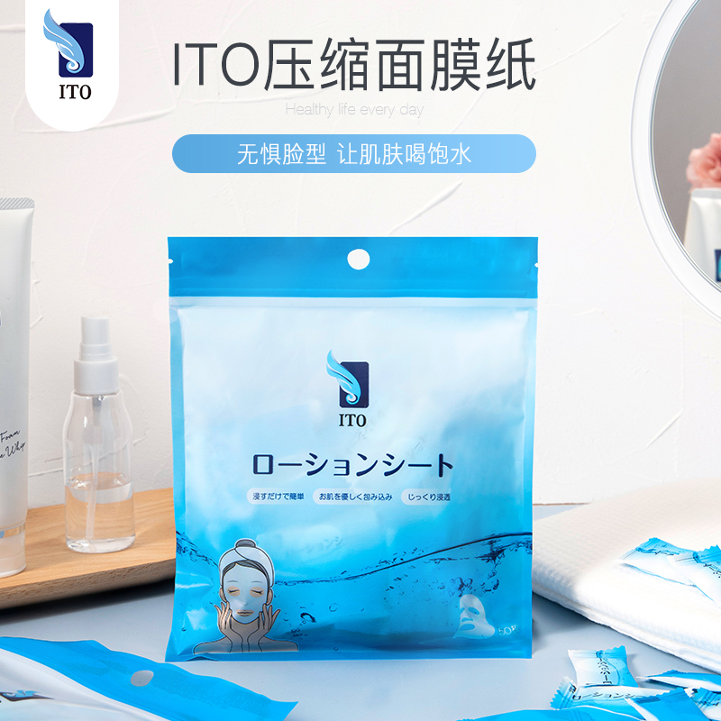 [2包]日本ito压缩面膜纸膜粒蚕丝工艺超薄补水保湿一次性水疗湿敷干面膜纸 50粒