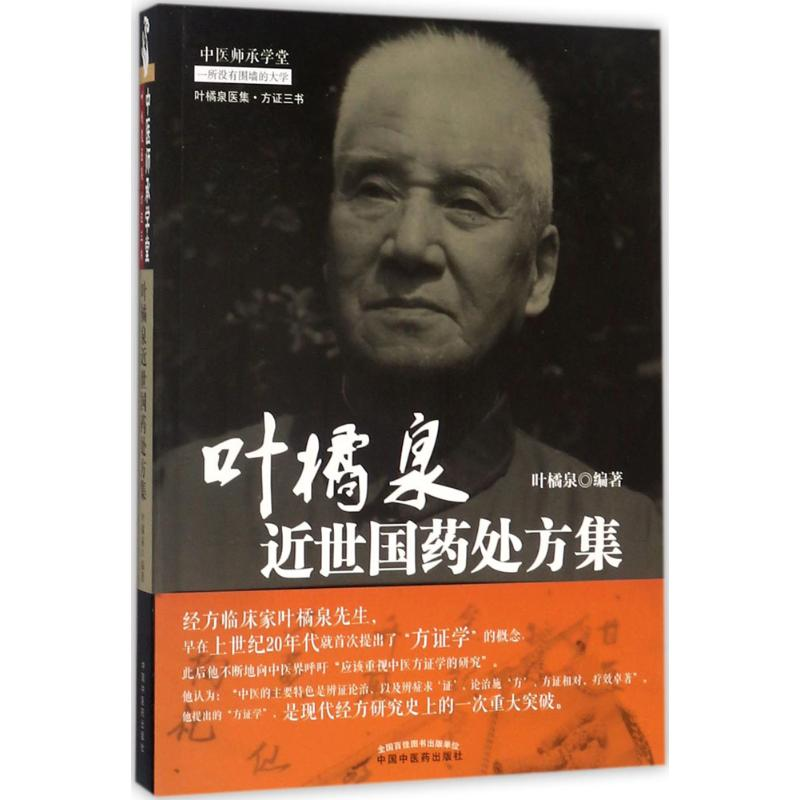 [M]叶橘泉近世国药处方集-9787513242516高清大图