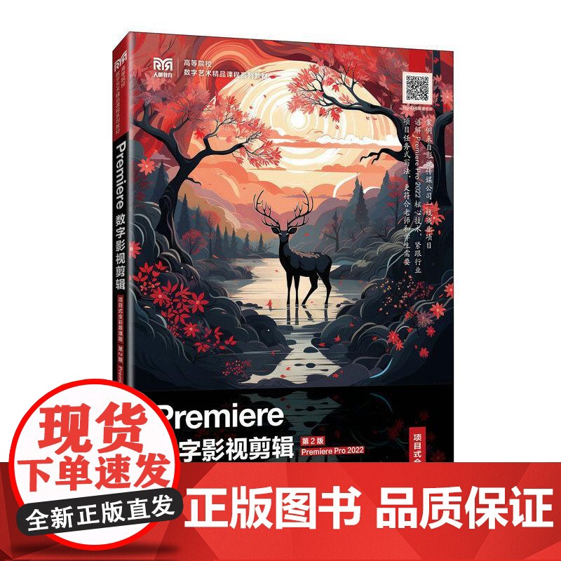 Premiere数字影视剪辑(项目式全彩慕课版)(第2版)(Premiere Pro 2022)978711565995高清大图
