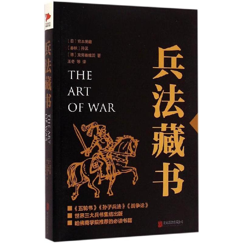 正版新书】兵法藏书(春秋)孙武,(日)宫本武藏,(德)克劳塞维茨 著