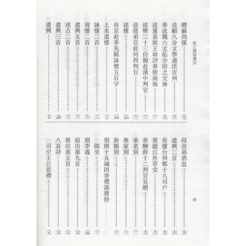 醉染图书杜工部诗选注9787101147766高清大图