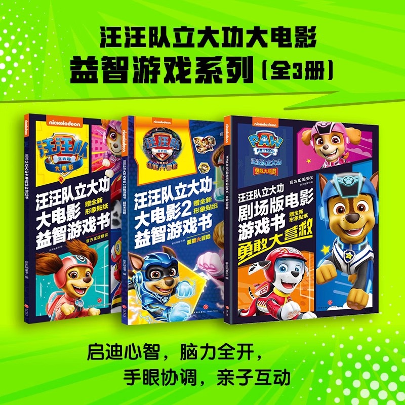 汪汪队立大功大电影漫画书系列(共3册) [正版]书店汪汪队立大功大电影2贴纸涂色书:超能大冒险 大电影故事书漫画书益智游高清大图