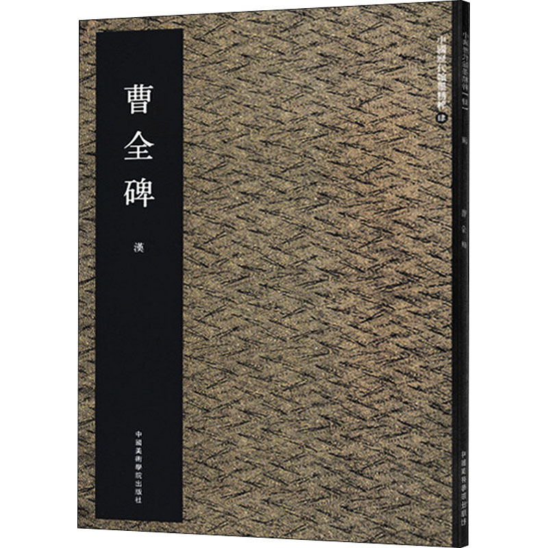 [M]曹全碑-9787550306820高清大图