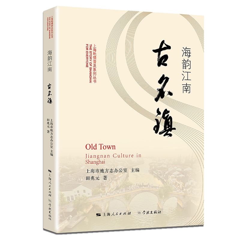 [醉染正版]正版 海韵江南古名镇 上海市地方志办公室 学林出版社 地方史志书籍 江苏书高清大图