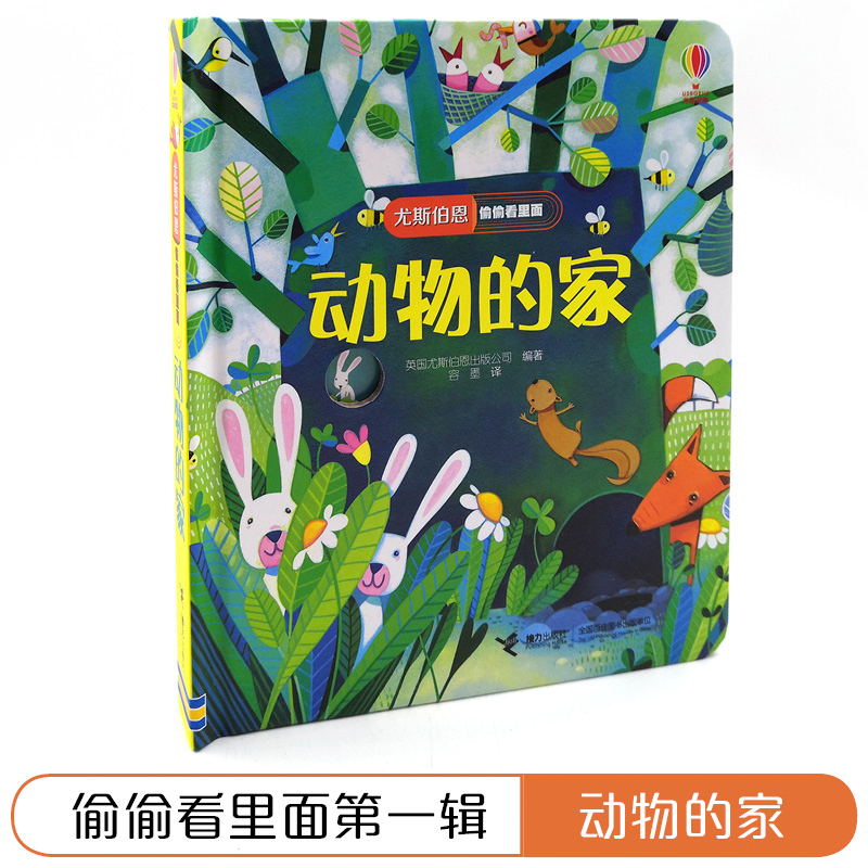 动物的家(尤斯伯恩系列) [正版]尤斯伯恩偷偷看里面第一辑动物的家0-3岁洞洞书小手抠洞洞猜里面是什么揭秘系列在阅读游戏高清大图