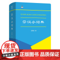 芬汉小词典(中芬文) 石敬励 编 商务印书馆