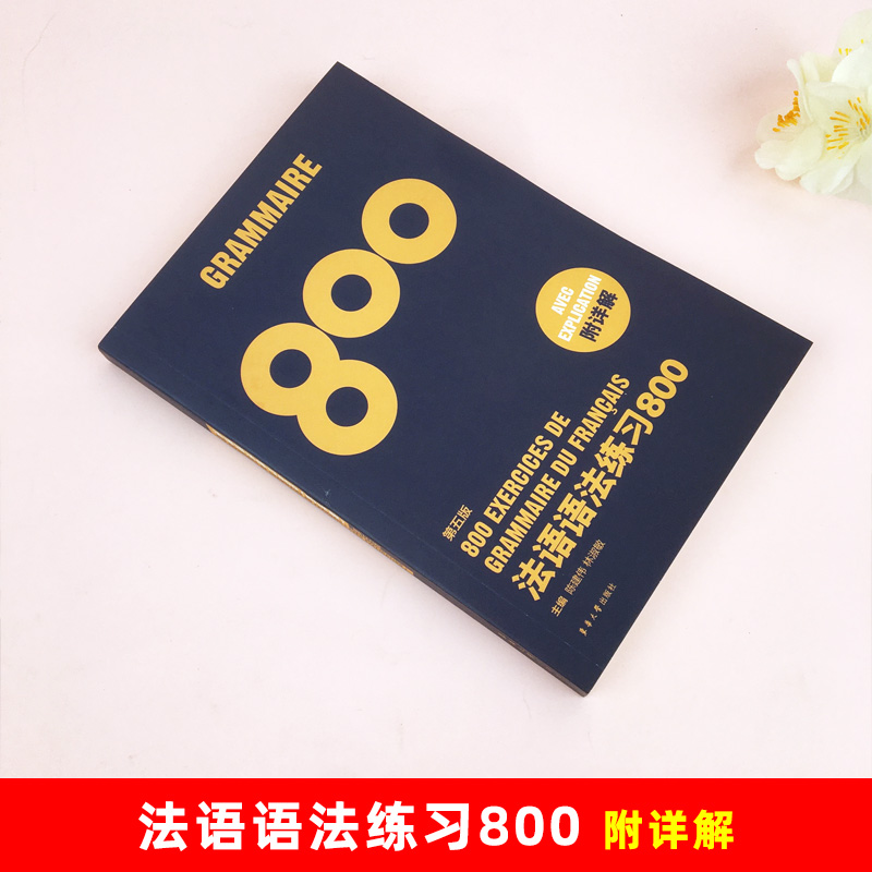 [正版]法语语法练习800第5版 东华大学出版社 基础法语入门教程 零基础学习法语 基础法语语法学习书 法语语法全解高清大图