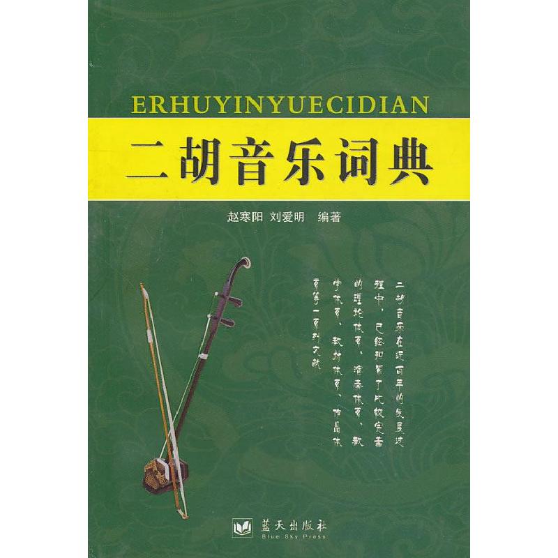 正版新书】二胡音乐词典赵寒阳,刘爱明 9787509404348