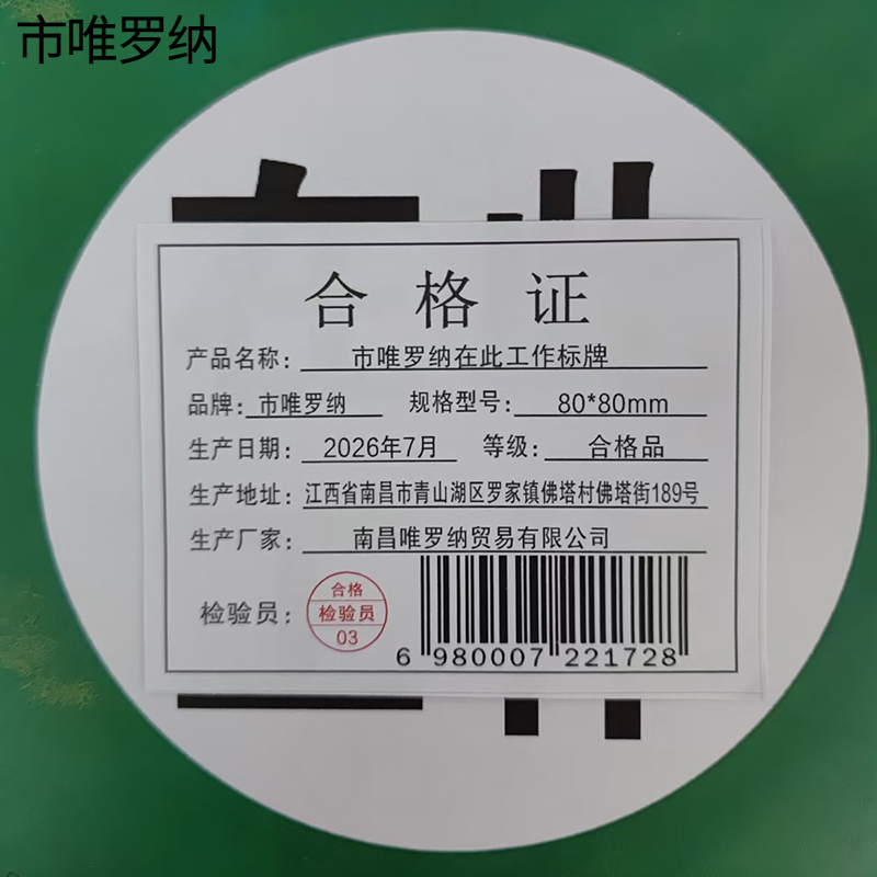 市唯罗纳在此工作标牌80*80mm块高清大图