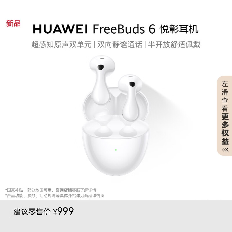 HUAWEI FreeBuds 6 天际白