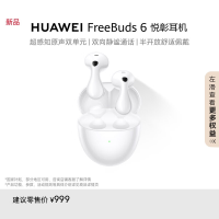 华为/HUAWEI Freebuds 6 天际白 悦彰耳机 无线蓝牙耳机 超感知原生双单元 双向静谧通话 水滴耳机