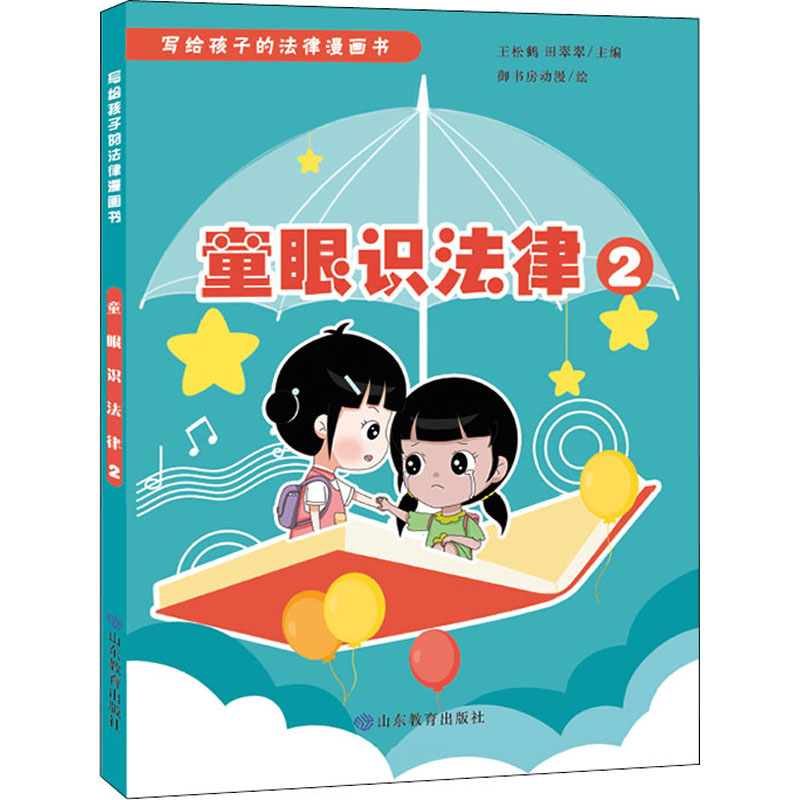 【M】童眼识法律 2-9787570119349