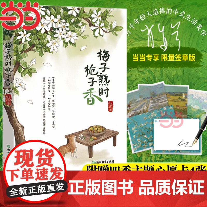 【当当专享限量签章版+赠四季主题心愿卡】梅子熟时栀子香 肖复兴散文精选集 经典美文舒缓治愈温暖文字 中国现当代文学散文书