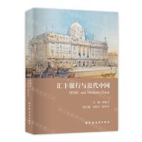 [N]汇丰银行与近代中国-9787547618028