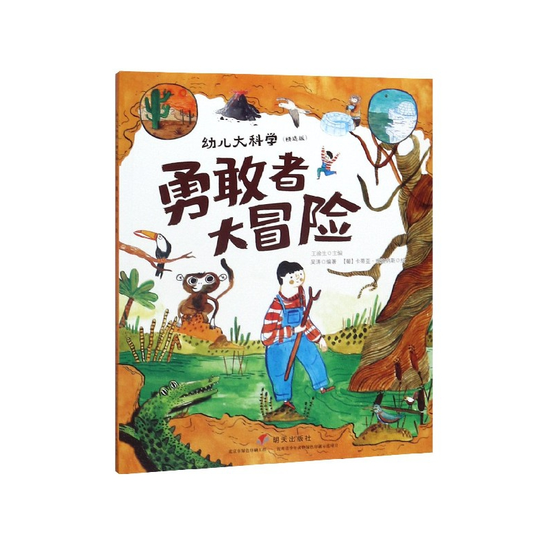 音像勇敢者大冒险(精选版)/幼儿大科学吴涛