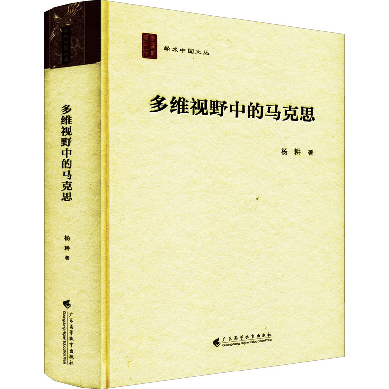 多维视野中的马克思(精)/学术中国文丛高清大图