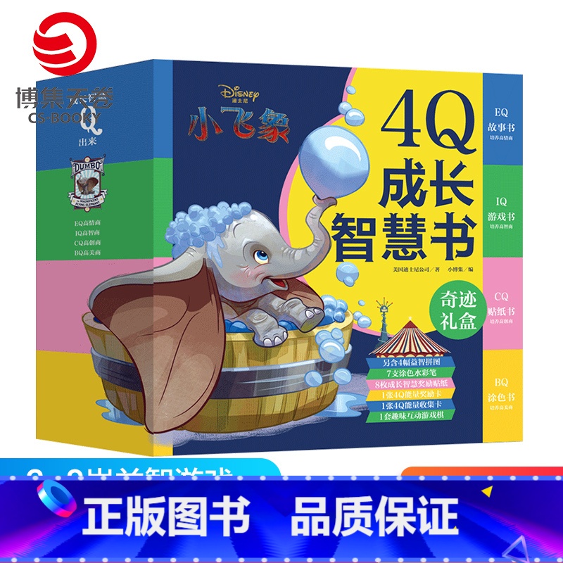 【正版】博集天卷迪士尼小飞象 4Q成长智慧书 3-6-9岁智力开发热卖童书 益智游戏玩具触感玩具书 趣味创意家庭教育亲