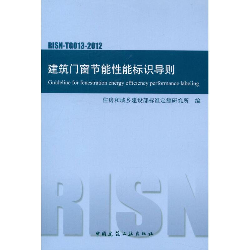 【M】RISN-TG013-2012建筑门窗节能性能标识导则-1511221840