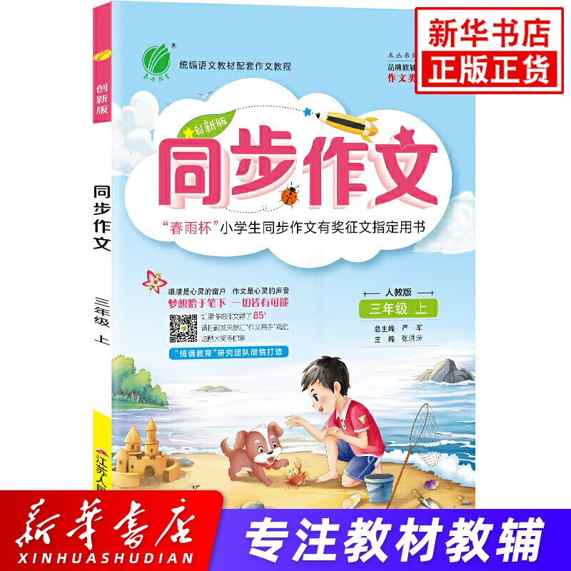 作文大全小学 小学三年级语文上册同步作文 人教版 20秋3年级上 小学作文精选素材总结 写作技巧同步提高小学优秀作文满分