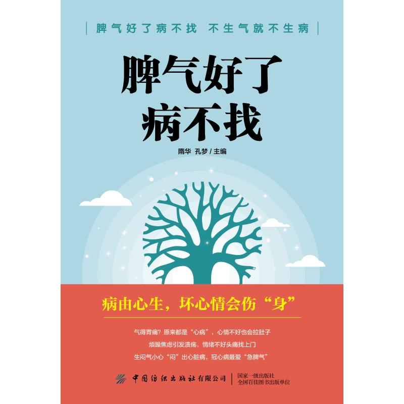醉染图书脾气好了病不找9787518071692高清大图