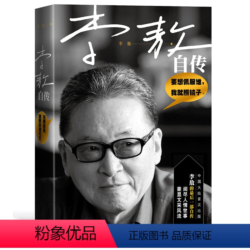 [正版] 李敖自传 现当代文学的书豪显文采风流阅尽人情世事豪显文采大全集 名人传记现当代文学自传图书