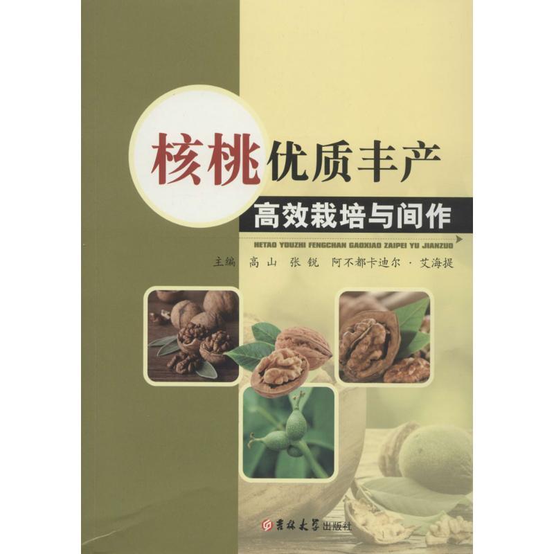 正版新书】核桃优质丰产高效栽培与间作高山9787567797642