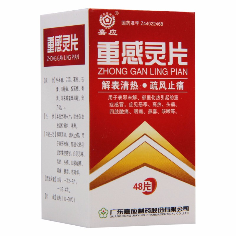 嘉应重感灵片48片1瓶盒解表清热疏风止痛用于表邪未解郁里化热引起的