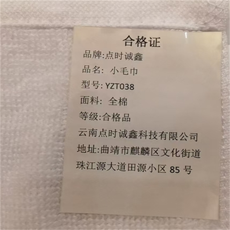 点时诚鑫 小毛巾 YZT038 条高清大图