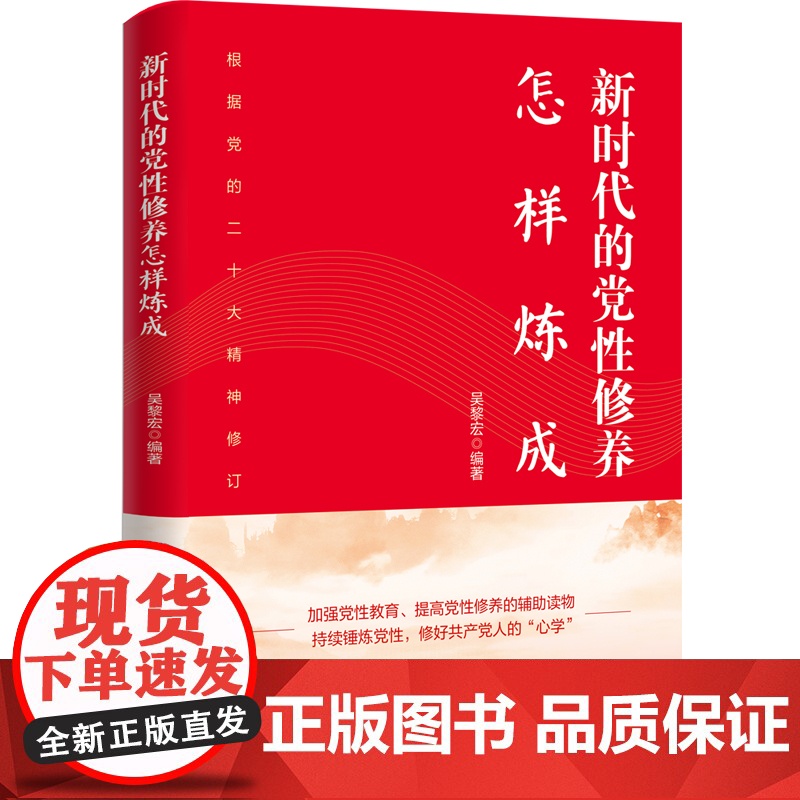 新时代的党性修养怎样炼成 吴黎宏 著 政治高清大图