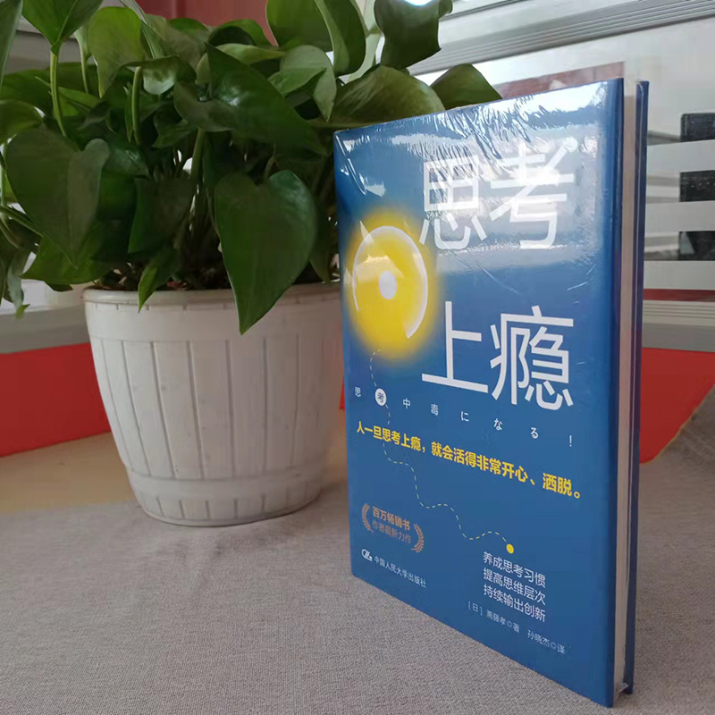 [正版] 思考上瘾 斋藤孝 著 思考上瘾是永葆青春的好方法养成思考习惯 提高思维层次 中国人民大学出版社高清大图