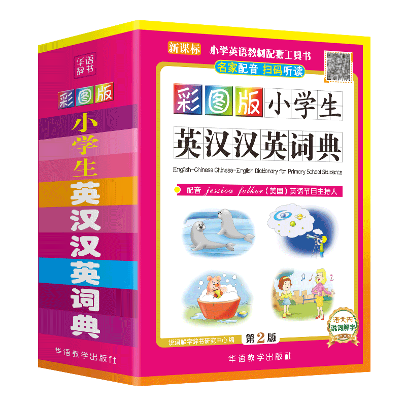【M】彩图版小学生英汉汉英词典 第2版-9787513818094