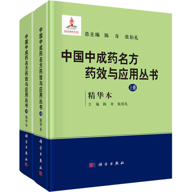 【M】中国中成药名方药效与应用丛书 精华本(全2册)-9787030712950