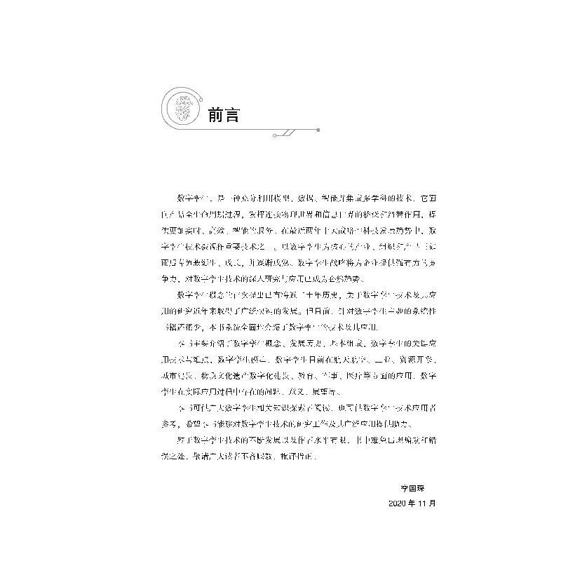 醉染图书数字孪生技术与应用9787566719782高清大图