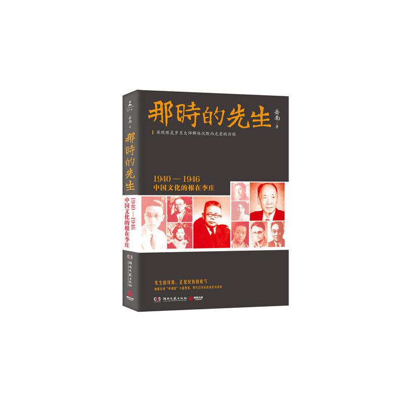 那时的先生:1940—1946中国文化的根在李庄