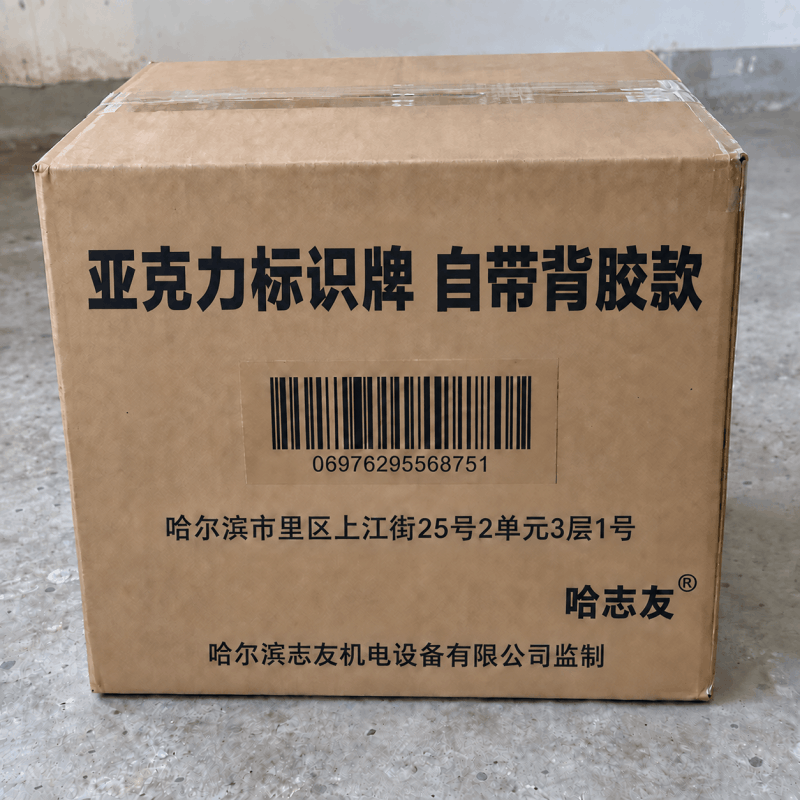 哈志友 亚克力标识牌 自带背胶款 240*120mm图片