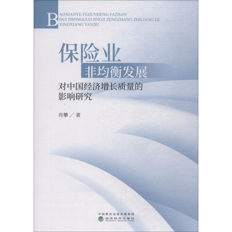 【M】保险业非均衡发展对中国经济增长质量的影响研究-9787514196382