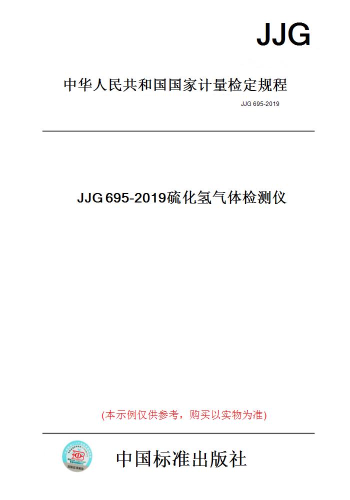[正版]纸版图书JJG695-2019硫化氢气体检测仪高清大图