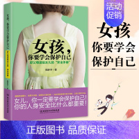 【正版】 父母送给女儿的安全手册女孩你要学会保护自己 育儿百科幼儿家庭教育孩子 青春期女孩教育书 自我保护意识培养好爸