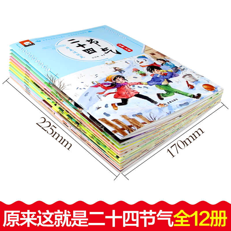 [正版] 原来这就是二十四节气全套12册 3-6-9岁儿童科普类绘本 认知春夏秋冬聆听24节气 幼儿科学故事书籍 小