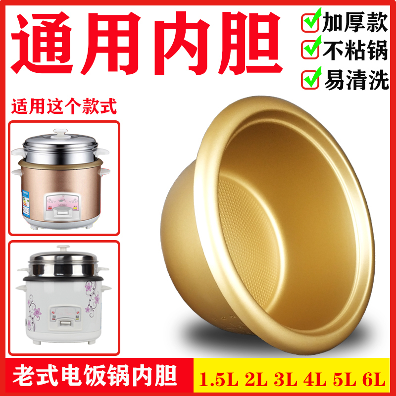 老式电饭锅内胆电饭煲内胆2l3l4l5l6l加厚不粘蜂窝胆锅底|900W[铝胆]加厚不粘5L