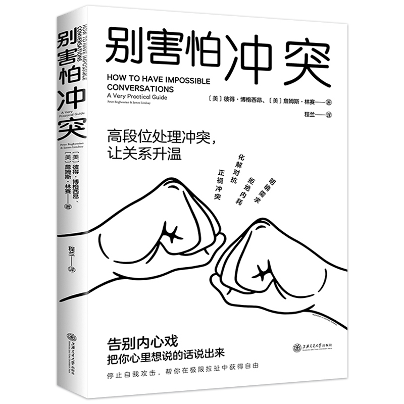 [正版]别害怕冲突 如何正确吵架语言的突破说话的技术有逻辑地表达沟通的艺术会接话才是本事高情商沟通力不妥协的谈判人际关系高清大图