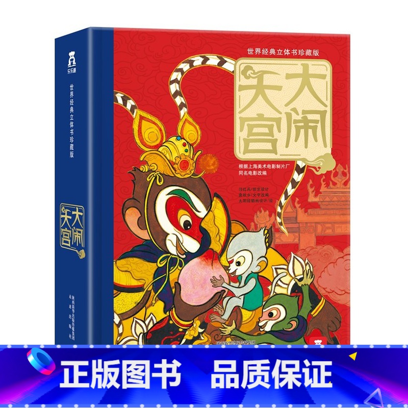 【世界经典立体书珍藏版】大闹天宫 【正版】奇妙洞洞书宝宝0-1-2-3岁幼儿早教启蒙认知撕不烂纸板书中英双语童书绘本故事