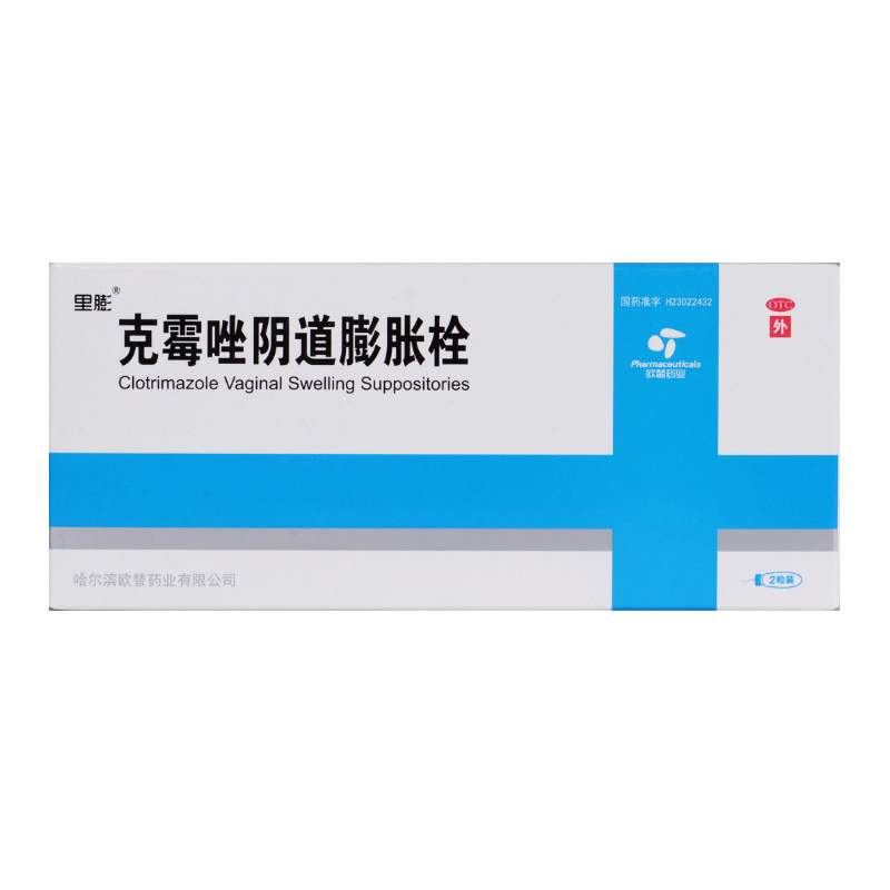 里膨 克霉唑阴道膨胀栓 0.15g*2粒/盒 用于念珠菌性外阴阴道病.
