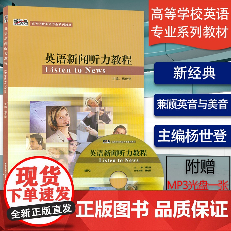 正版 英语新闻听力教程 学生用书 职业英语新经典高等学校英语专业系列教材 附光盘 杨世登著 外语教学与研究出版社978高清大图