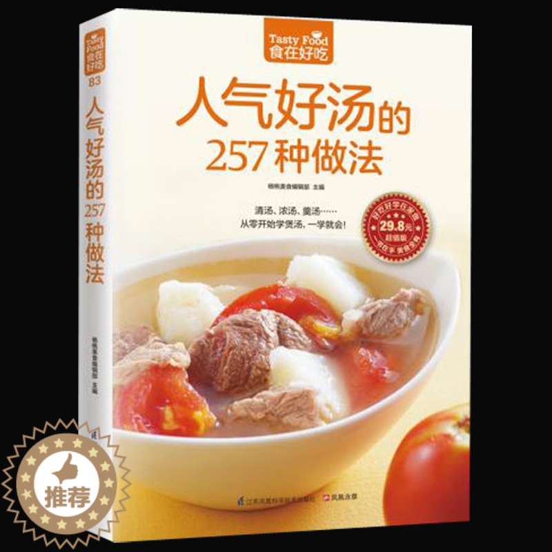 【醉染正版】正版 人气好汤的257种做法 从零开始学煲汤 清汤 浓汤 羹汤 一学就会 家常煲汤技法 营养饮食菜谱