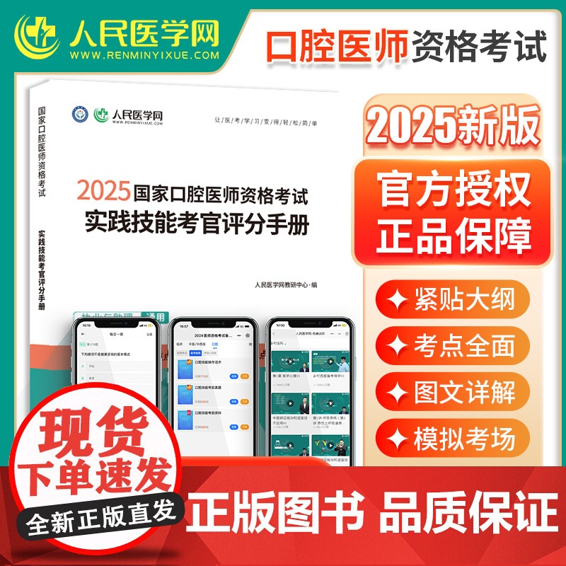 人民医学网2025年国家口腔医师资格考试实践技能考官评分手册口腔执业及助理医师实践技能步骤图解操作指导教材书题库解析实践