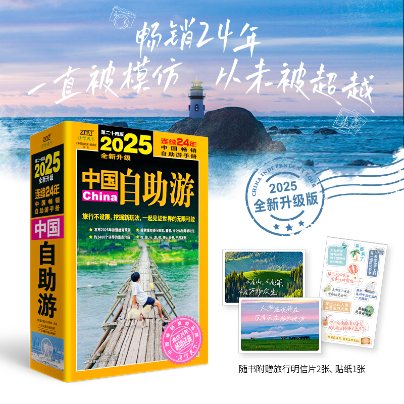 [4册]2025中国自助游+美丽中国系列 [正版]+贴纸 中国自助游 国内自助旅行经典读本 2025年全新升级版 第二十高清大图